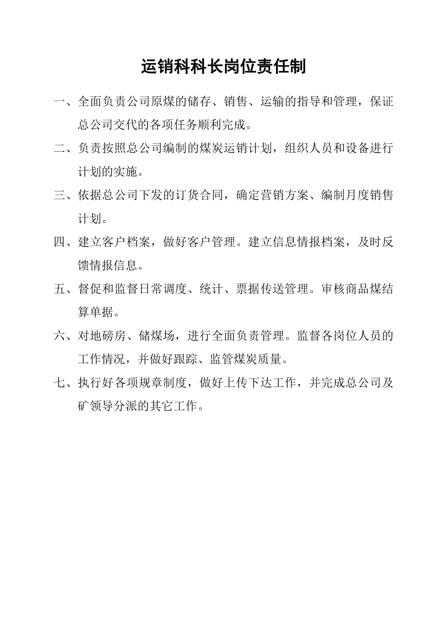 运销科科长岗位责任制.doc_第2页