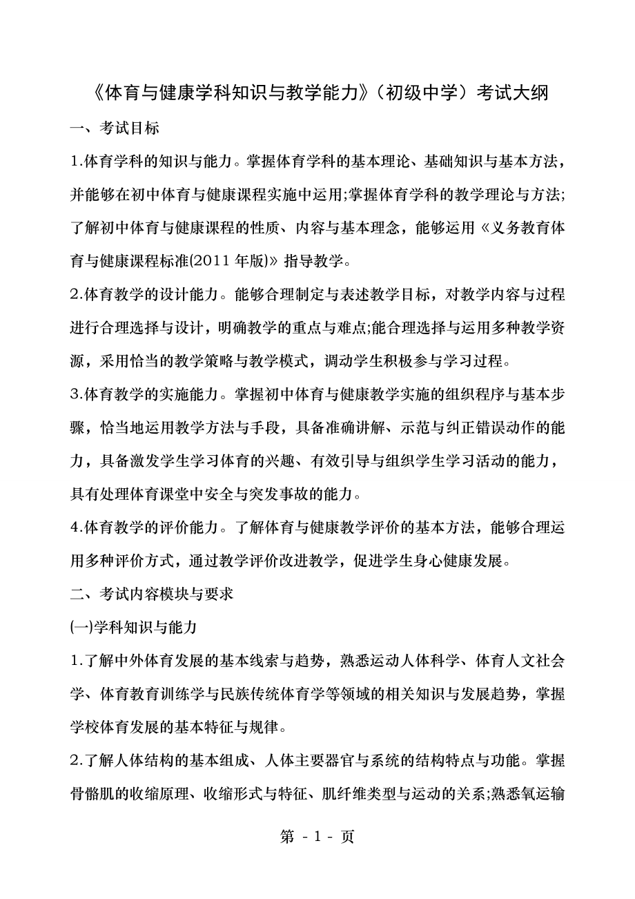 初级中学体育与健康学科知识与教学能力考试大纲及复习资料套装.docx_第1页