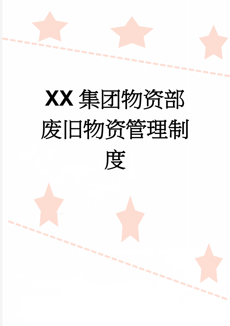 XX集团物资部废旧物资管理制度(19页).doc_第1页