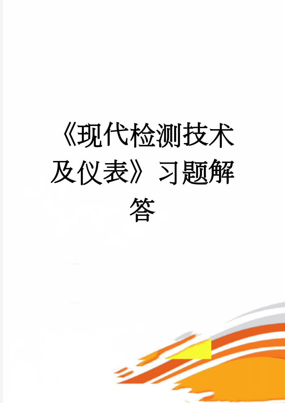 《现代检测技术及仪表》习题解答(40页).doc_第1页