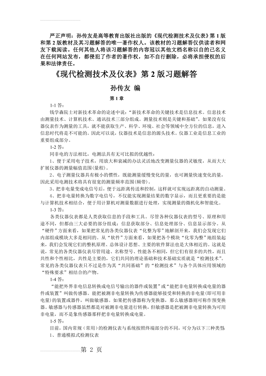 《现代检测技术及仪表》习题解答(40页).doc_第2页