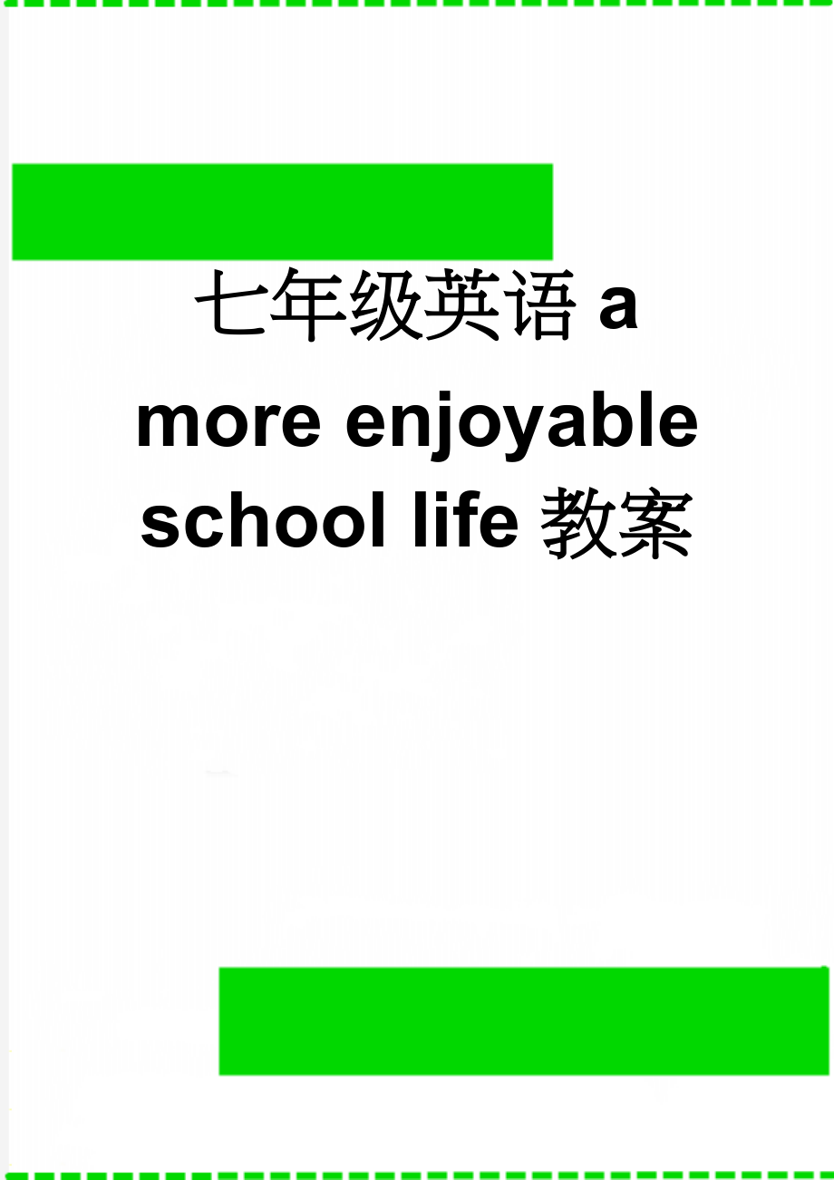 七年级英语a more enjoyable school life教案(7页).doc_第1页