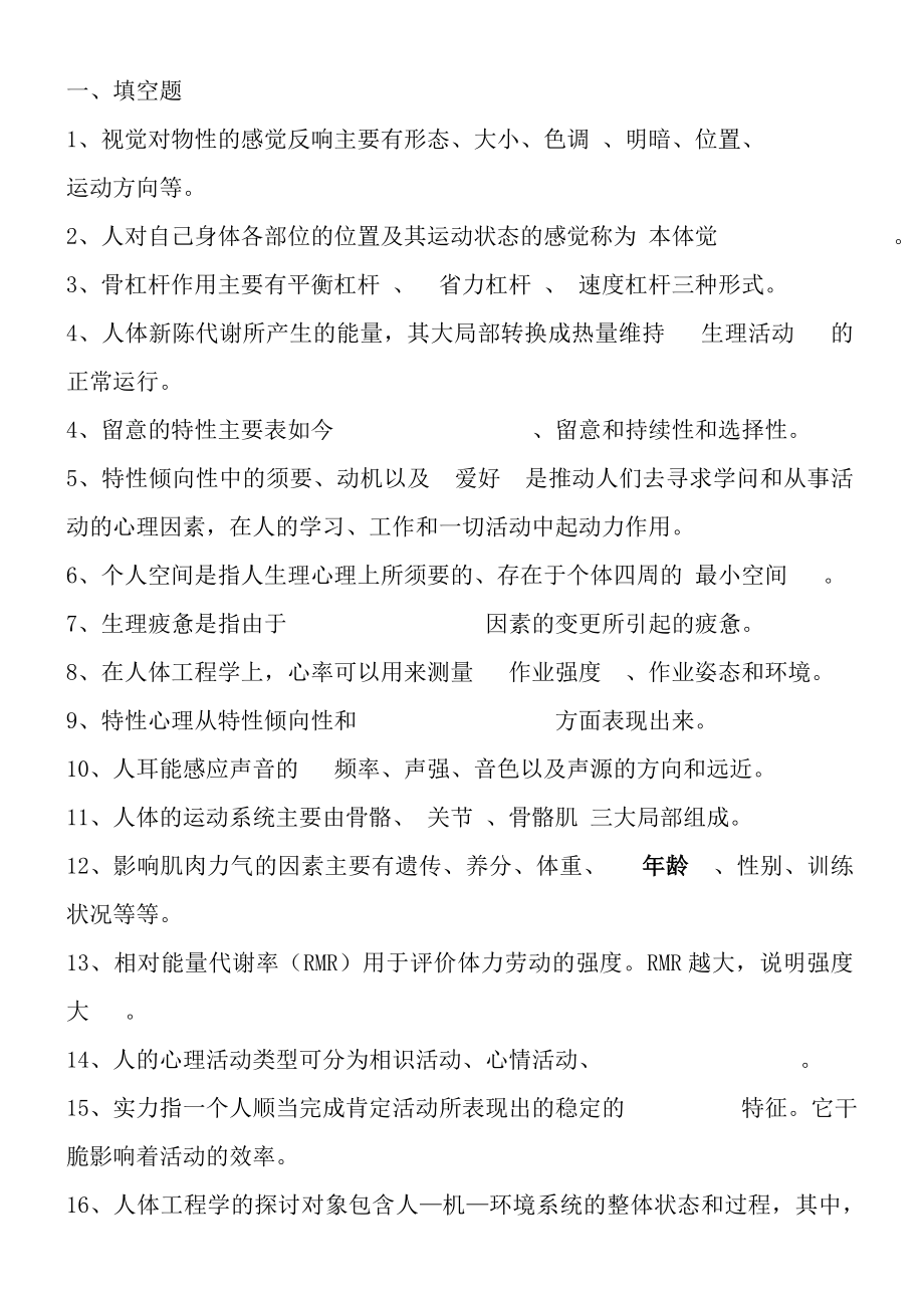 人体工程学自学考试复习资料答案.docx_第1页