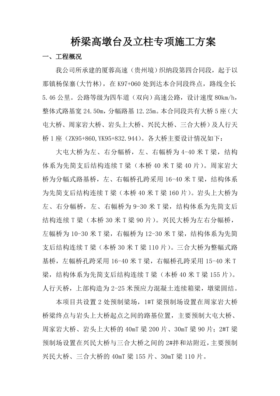 织纳高速公路四标桥梁高墩台及立柱专项施工方案--Microsoft-Word-文档.doc_第2页