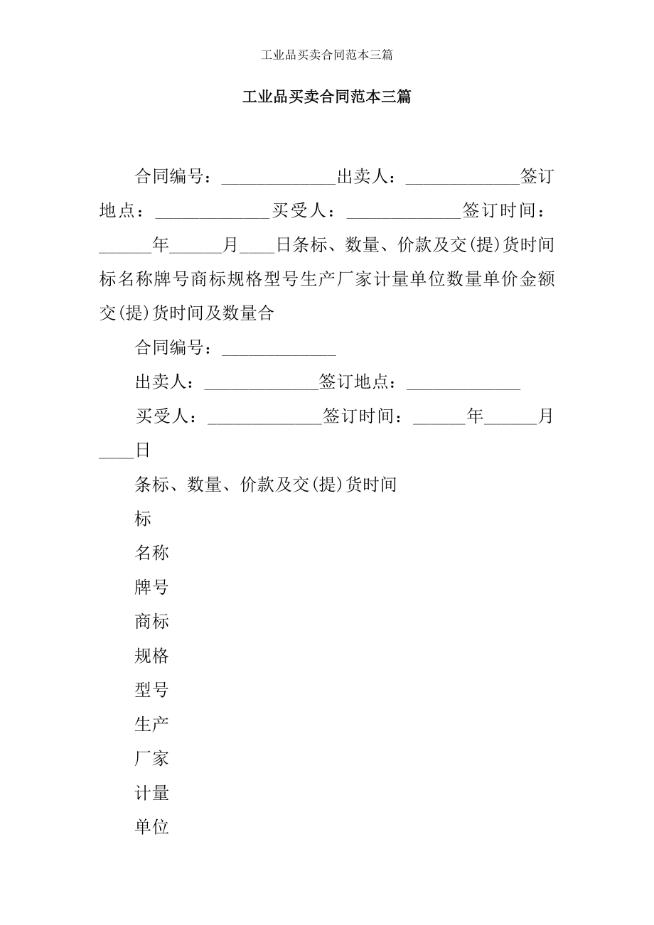 工业品买卖合同范本三篇.docx_第1页