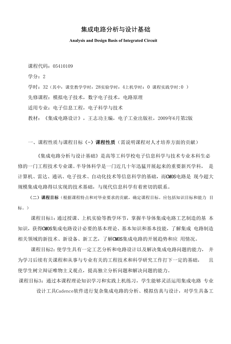 《集成电路分析与设计基础》课程教学大纲（本科）.docx_第1页