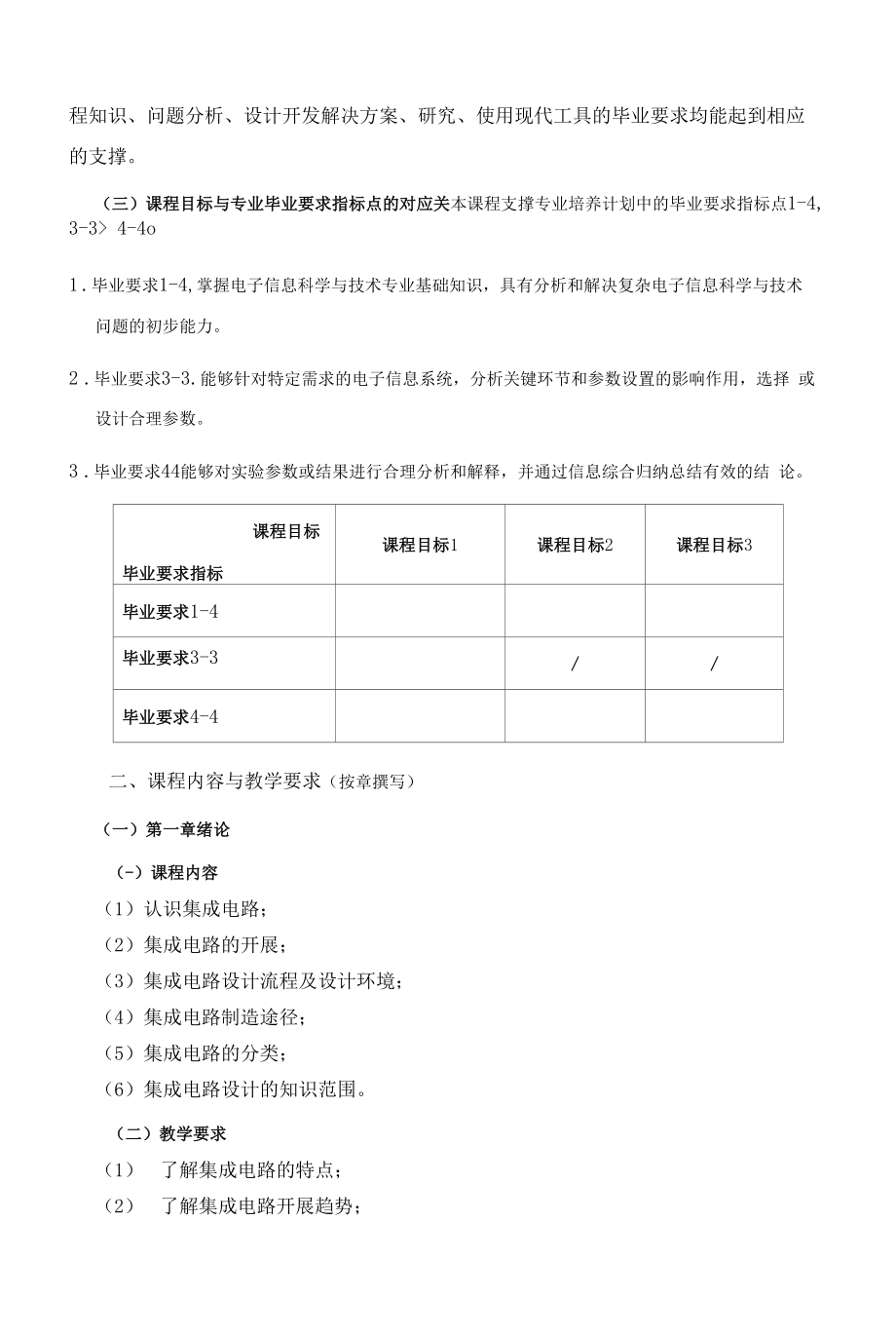 《集成电路分析与设计基础》课程教学大纲（本科）.docx_第2页