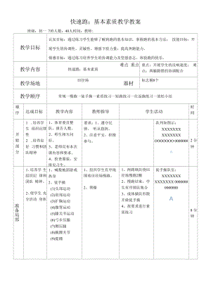 水平四（初一）体育《快速跑；基本素质》教案.docx