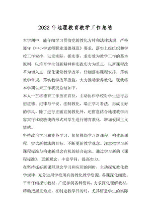 2022年地理教育教学工作总结.docx