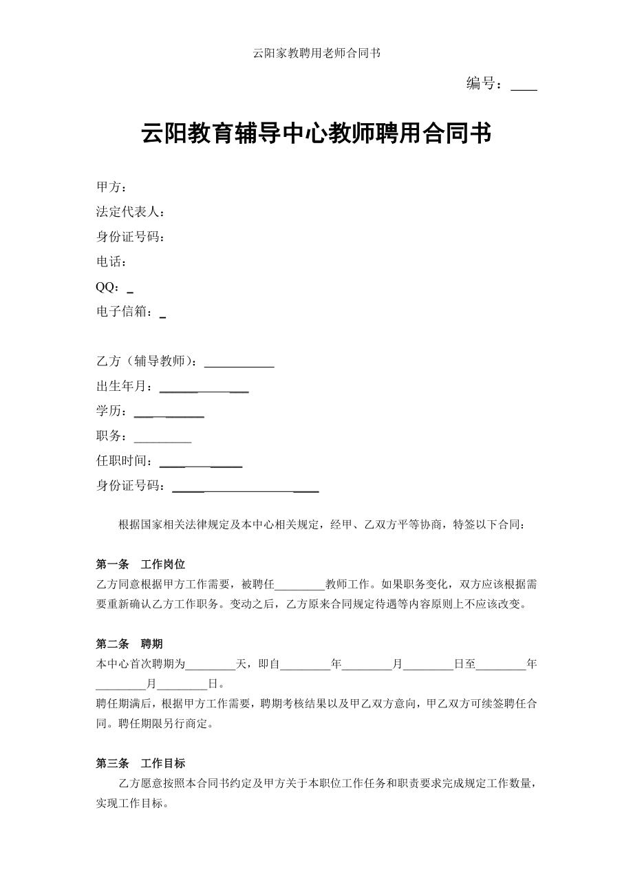 云阳家教聘用老师合同书.doc_第1页