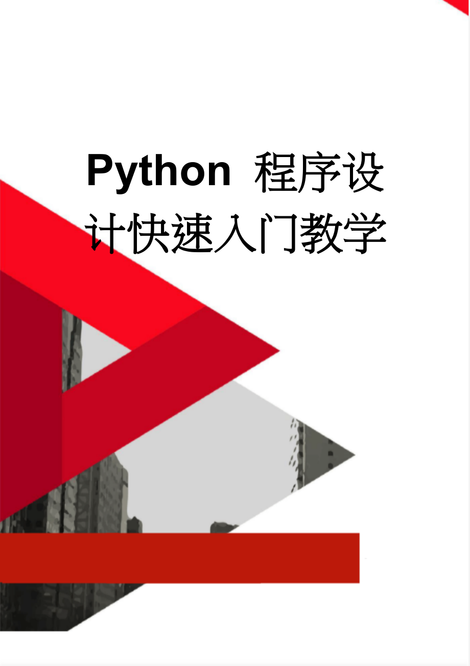 Python 程序设计快速入门教学(13页).doc_第1页