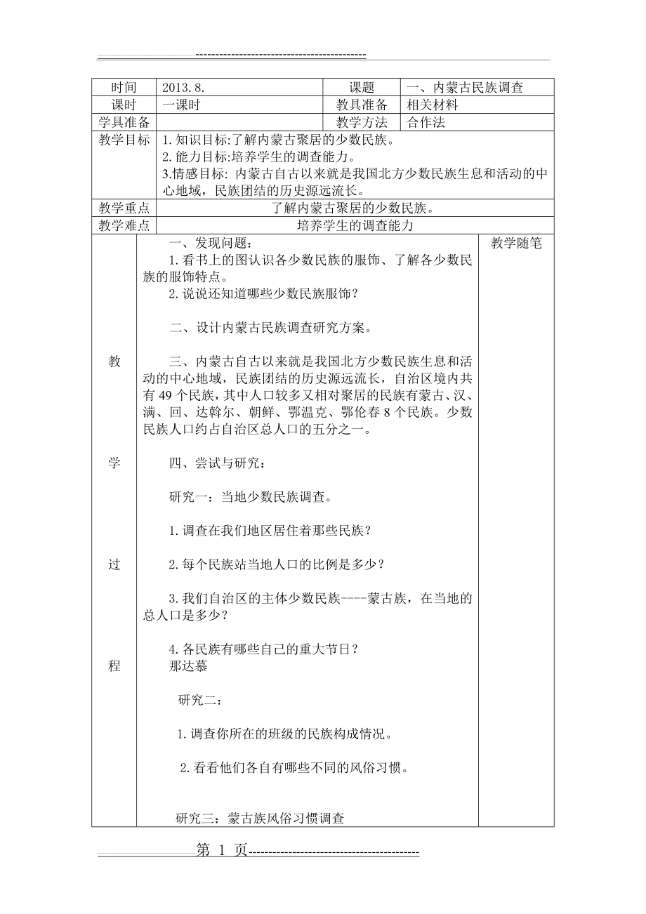 内蒙古小学四年级研究性学习指导教案(24页).doc_第1页