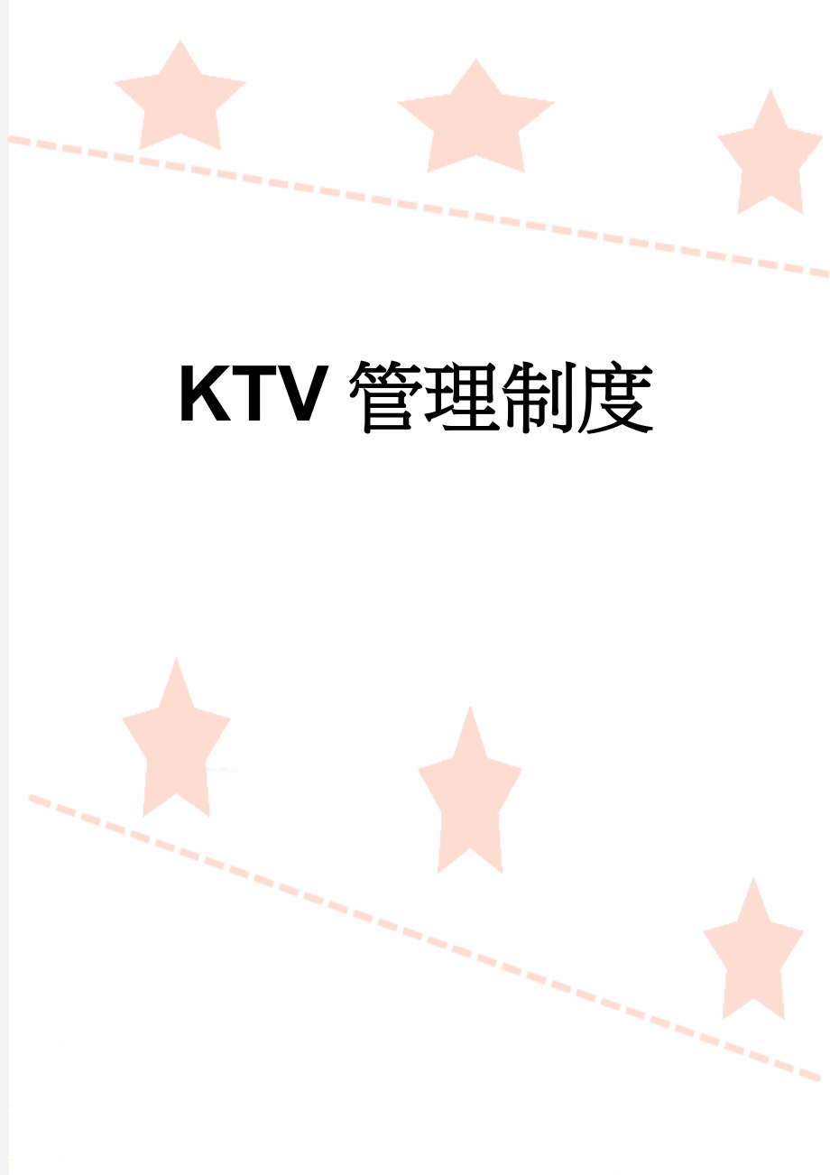 KTV管理制度(5页).doc_第1页