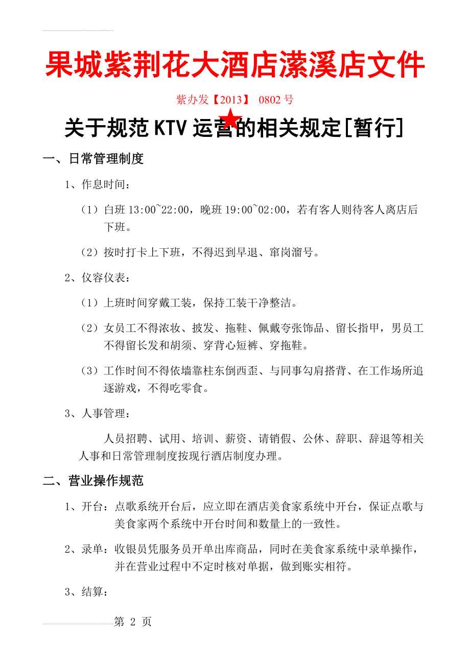 KTV管理制度(5页).doc_第2页