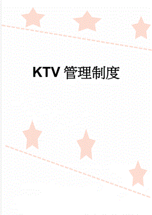 KTV管理制度(5页).doc