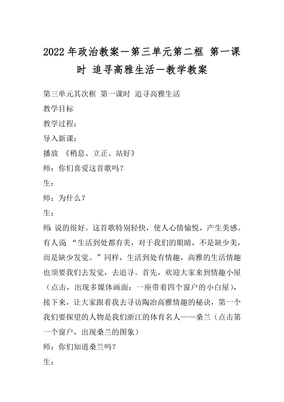 2022年政治教案－第三单元第二框 第一课时 追寻高雅生活－教学教案.docx_第1页