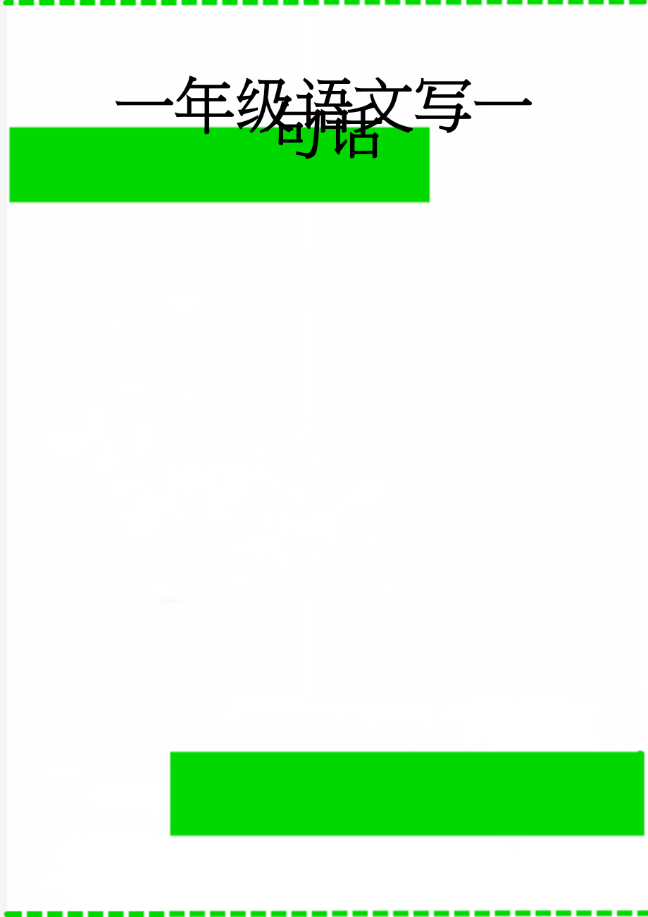 一年级语文写一句话(10页).doc_第1页