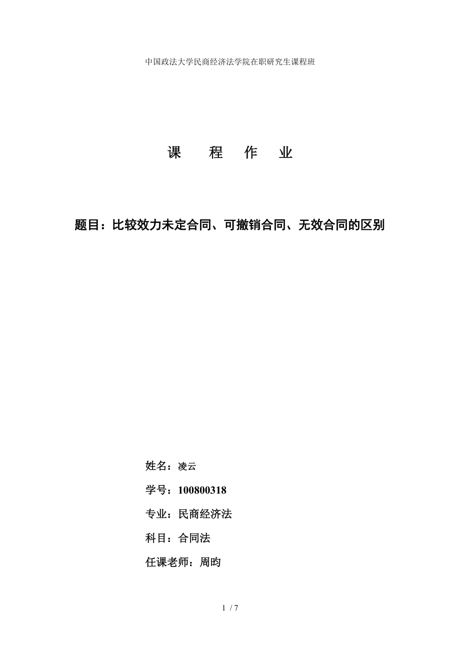 合同法比较效力未定合同可撤销合同无效合同的区别.doc_第1页