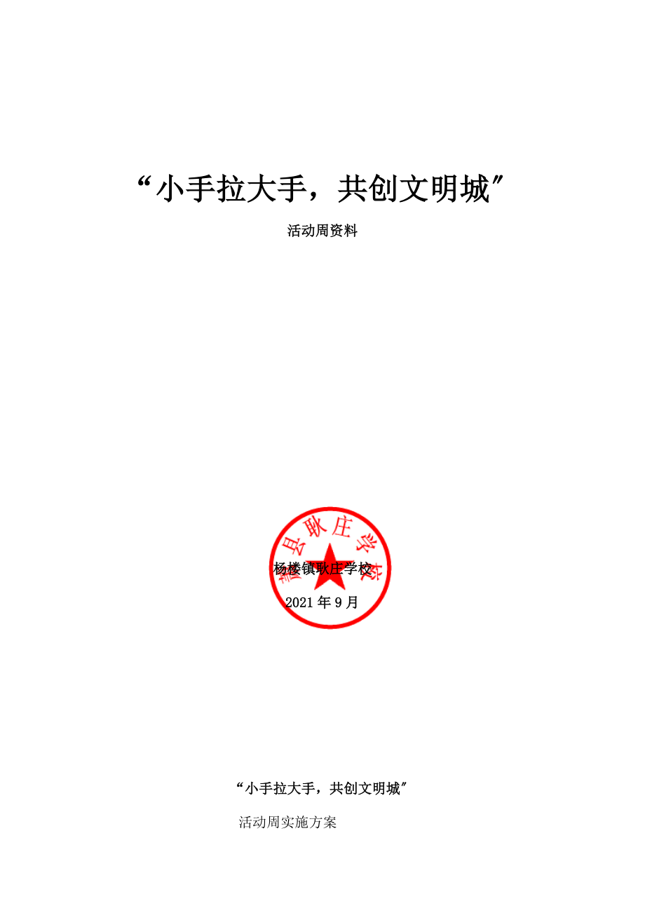 耿庄小学小手拉大手共创文明城活动周资料.docx_第1页