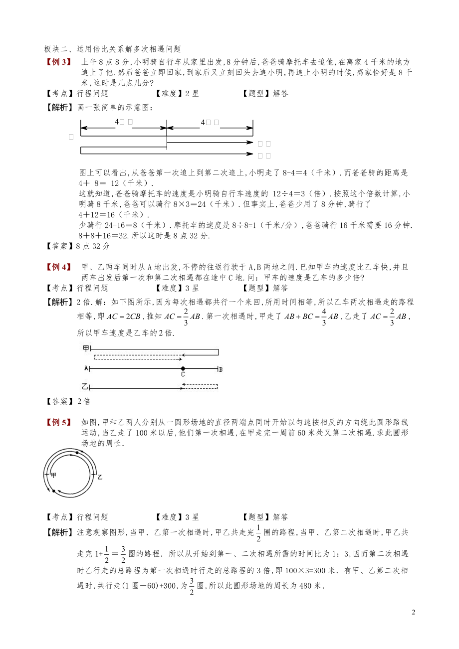 小学数学知识点例题精讲《多次相遇和追及问题》教师版.pdf_第2页