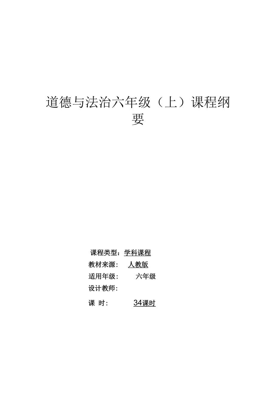 人教版六年级道道德与法治上册课程纲要.docx_第1页