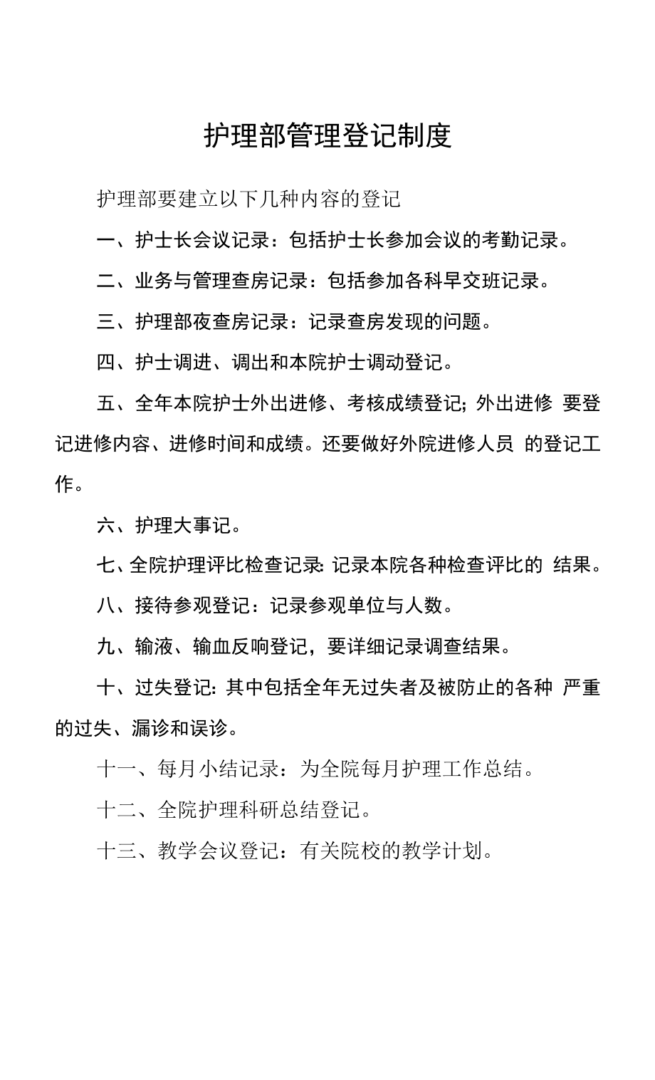 护理部管理登记制度.docx_第1页