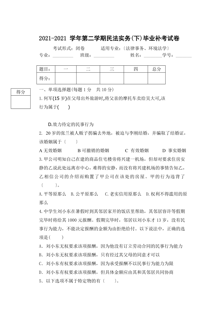 民法实务下毕业补考试卷.docx_第1页