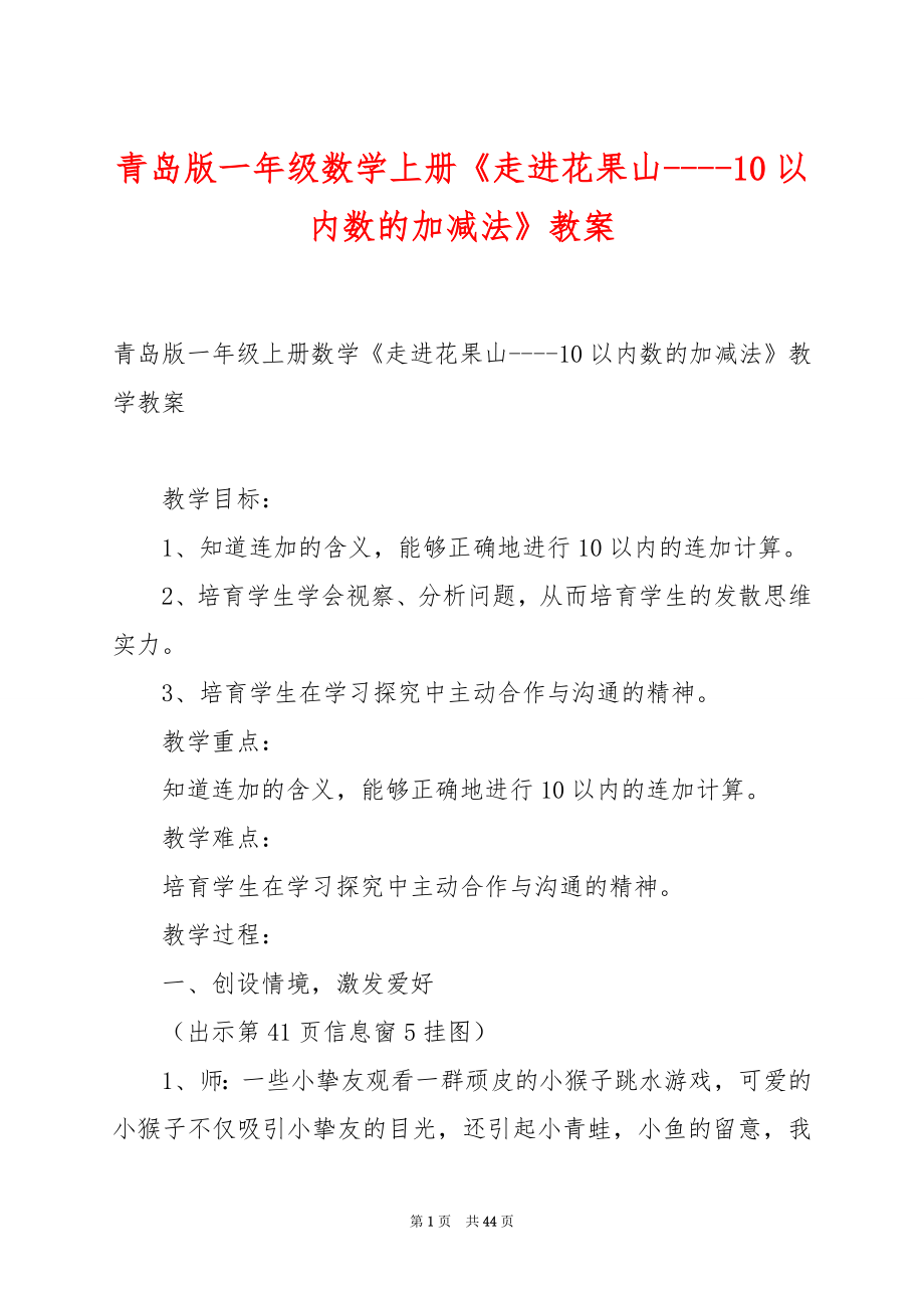 青岛版一年级数学上册《走进花果山----10以内数的加减法》教案.docx_第1页