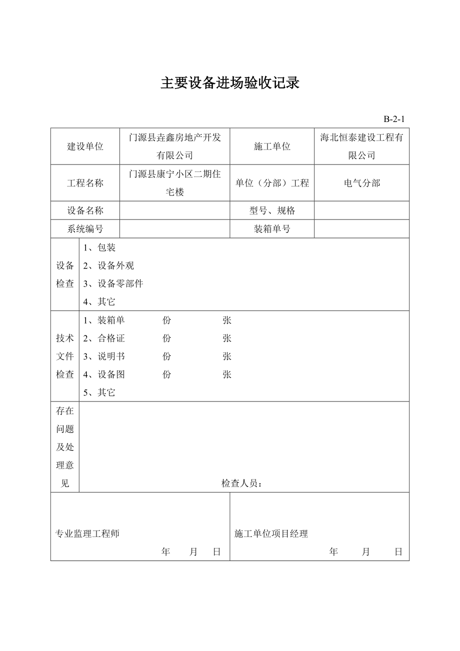 建筑电气全套资料表格[1].doc_第1页