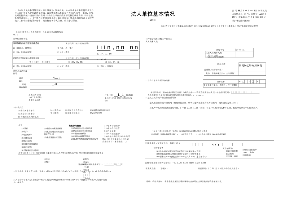 法人单位基本情况表（MLK101-1表）主要指标解释及填写说明.docx_第1页