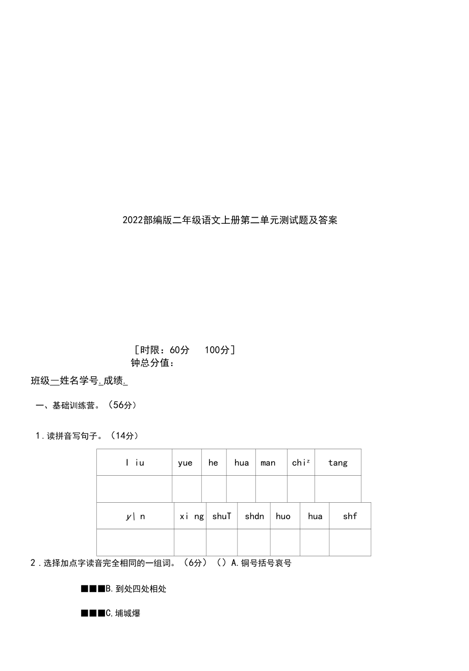 2022部编版二年级语文上册第二单元测试题及答案.docx_第1页