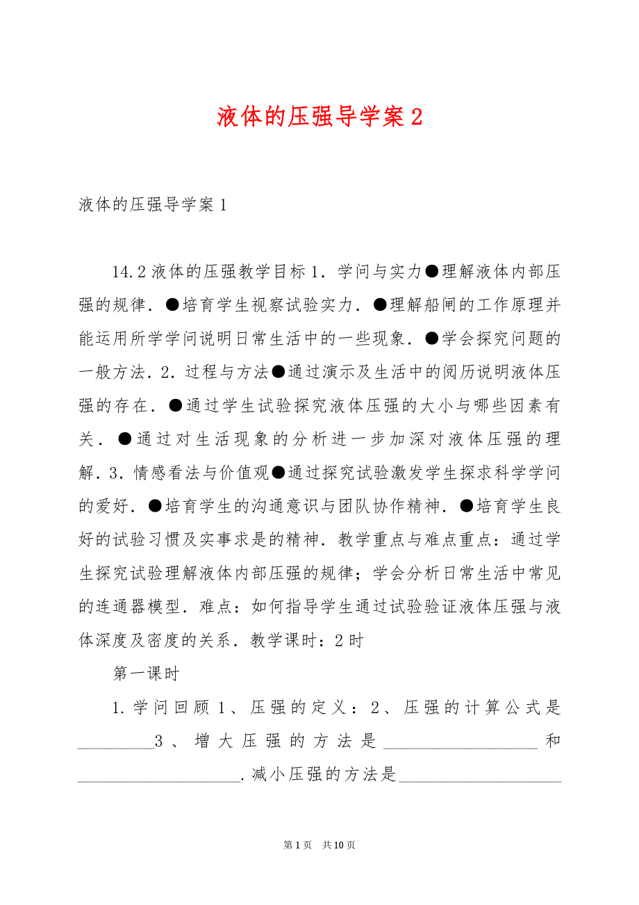 液体的压强导学案2.docx_第1页