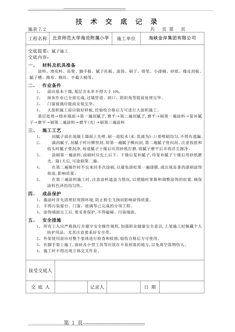 刮腻子技术交底(1页).doc_第1页