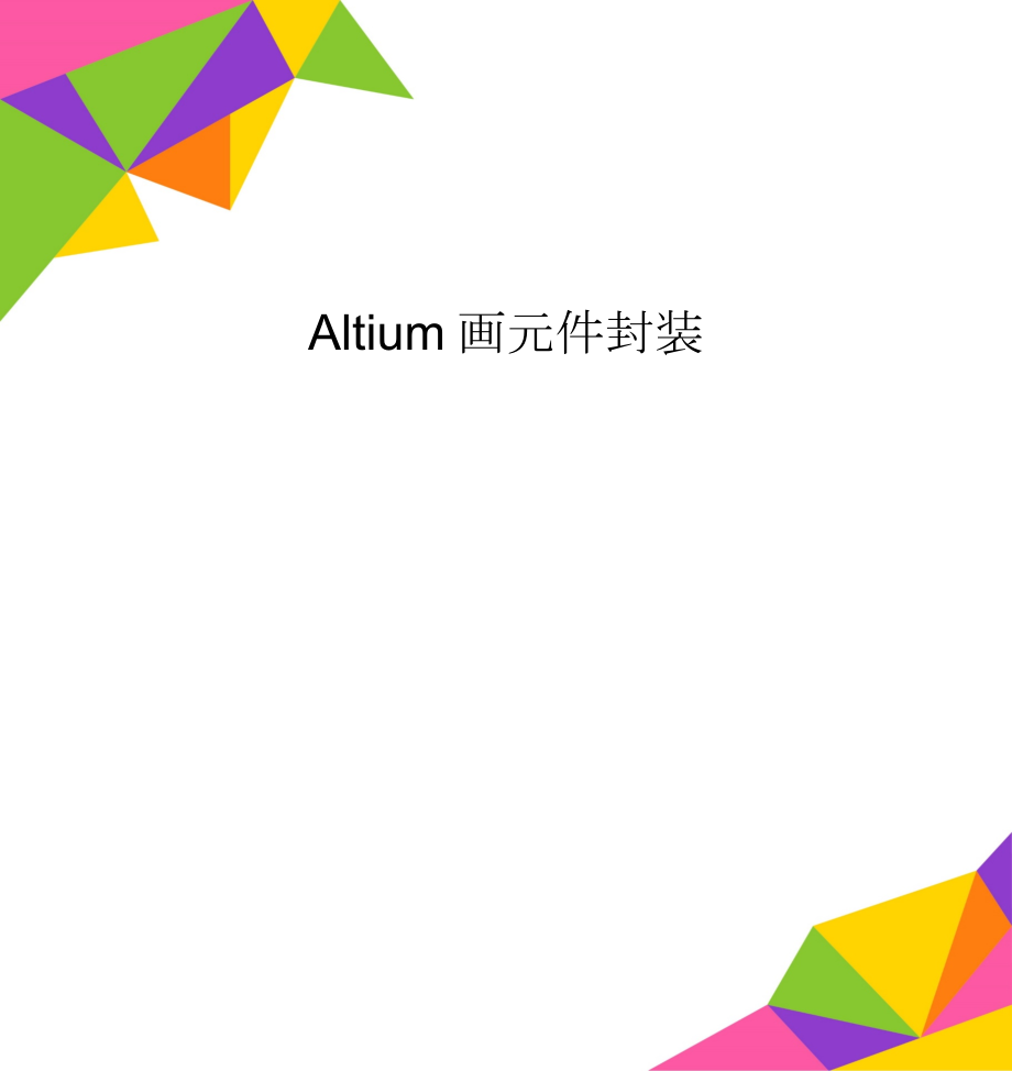 Altium画元件封装(4页).doc_第1页