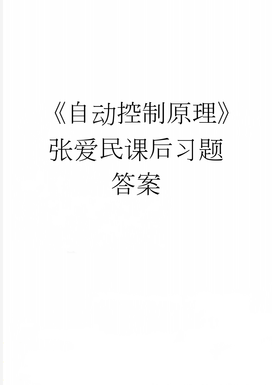 《自动控制原理》张爱民课后习题答案(37页).doc_第1页