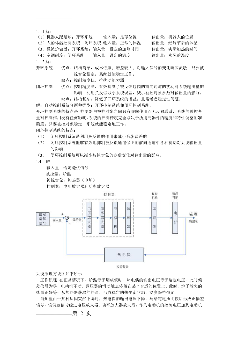 《自动控制原理》张爱民课后习题答案(37页).doc_第2页