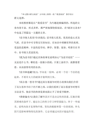 单元整合群文阅读五年级上册第一组我爱阅读教学设计.doc