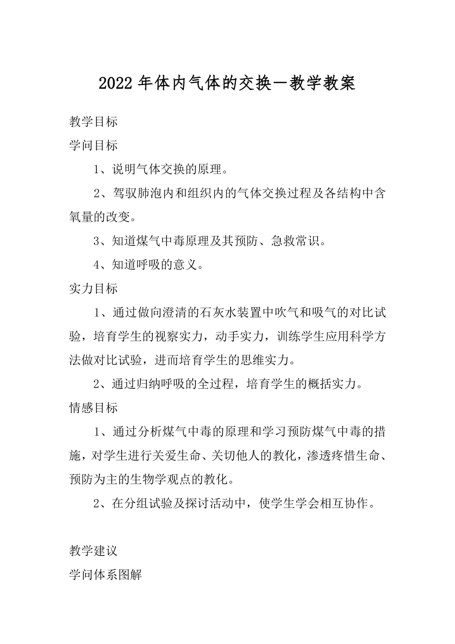 2022年体内气体的交换－教学教案.docx_第1页