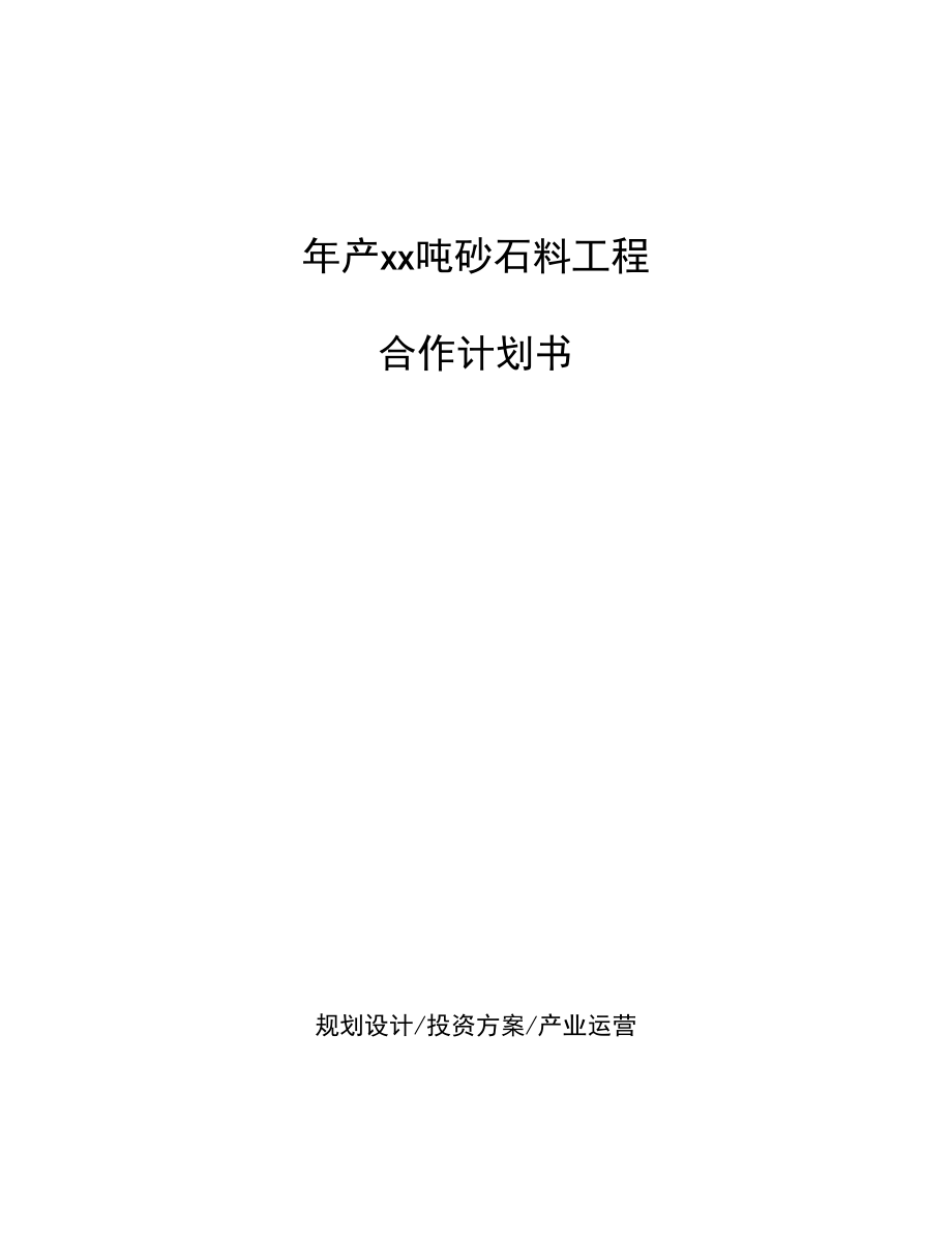 年产xx吨砂石料项目合作计划书.docx_第1页