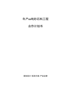 年产xx吨砂石料项目合作计划书.docx