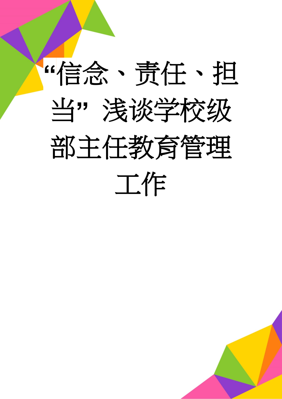 “信念、责任、担当” 浅谈学校级部主任教育管理工作(5页).doc_第1页