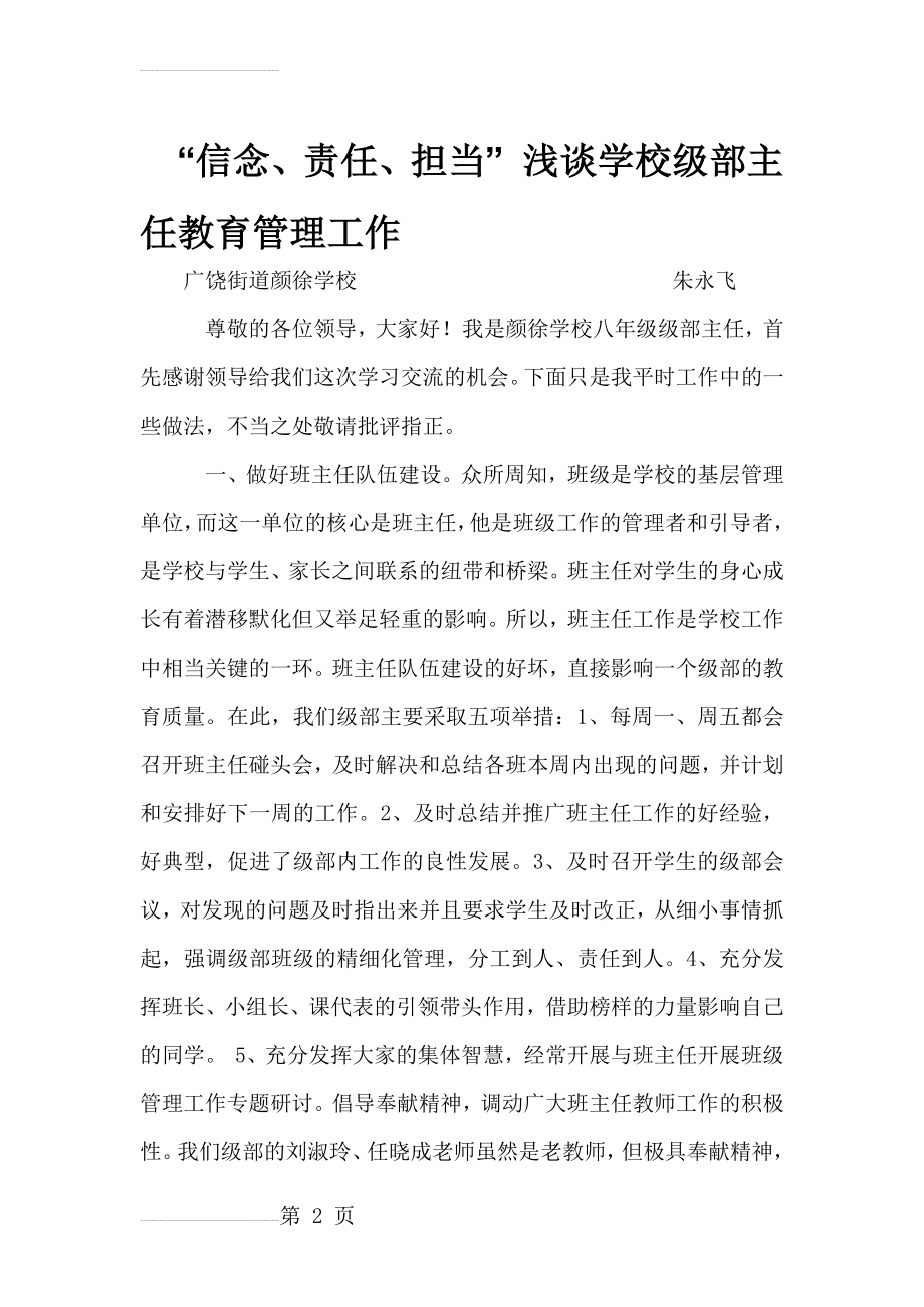 “信念、责任、担当” 浅谈学校级部主任教育管理工作(5页).doc_第2页