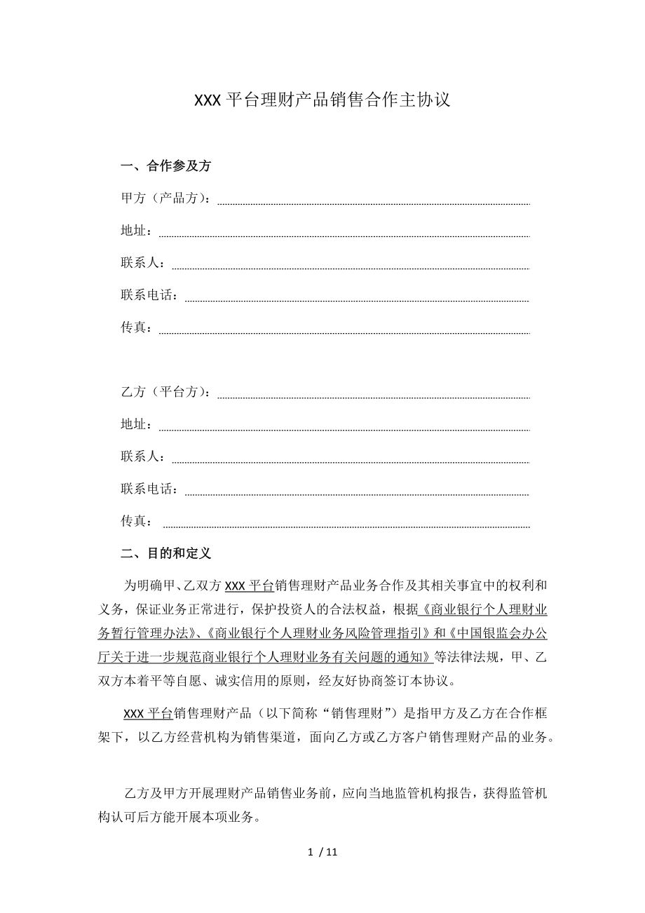 互联网平台理财产品销售合作主协议.docx_第1页