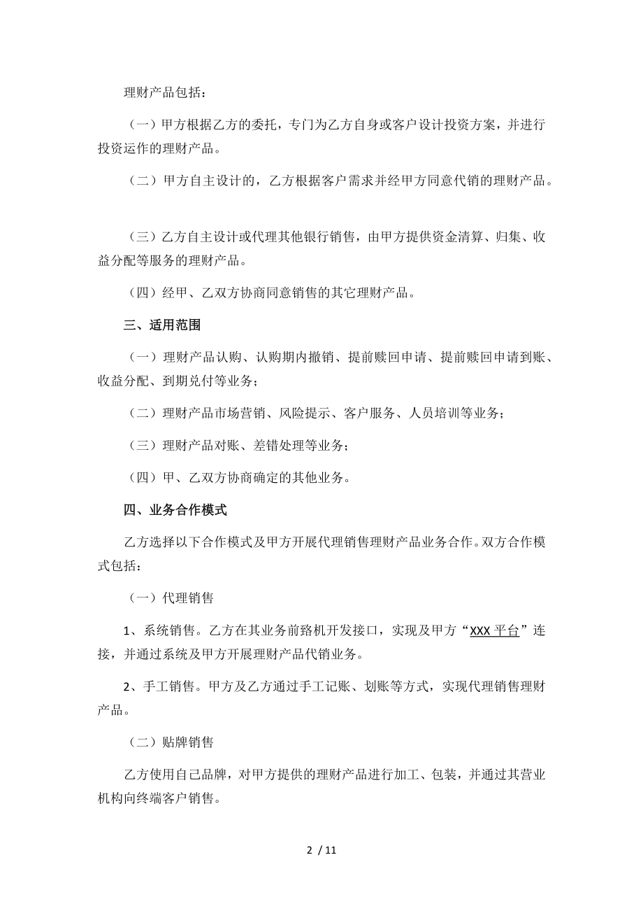 互联网平台理财产品销售合作主协议.docx_第2页