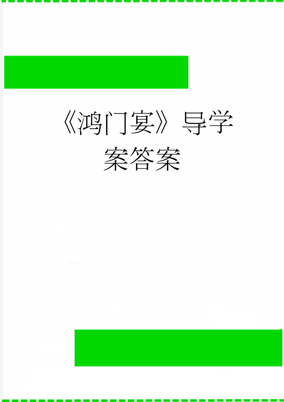 《鸿门宴》导学案答案(7页).doc_第1页