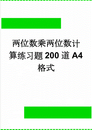 两位数乘两位数计算练习题200道A4格式(3页).doc