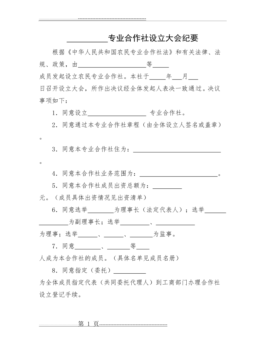 农业合作社大会纪要范本(2页).doc_第1页