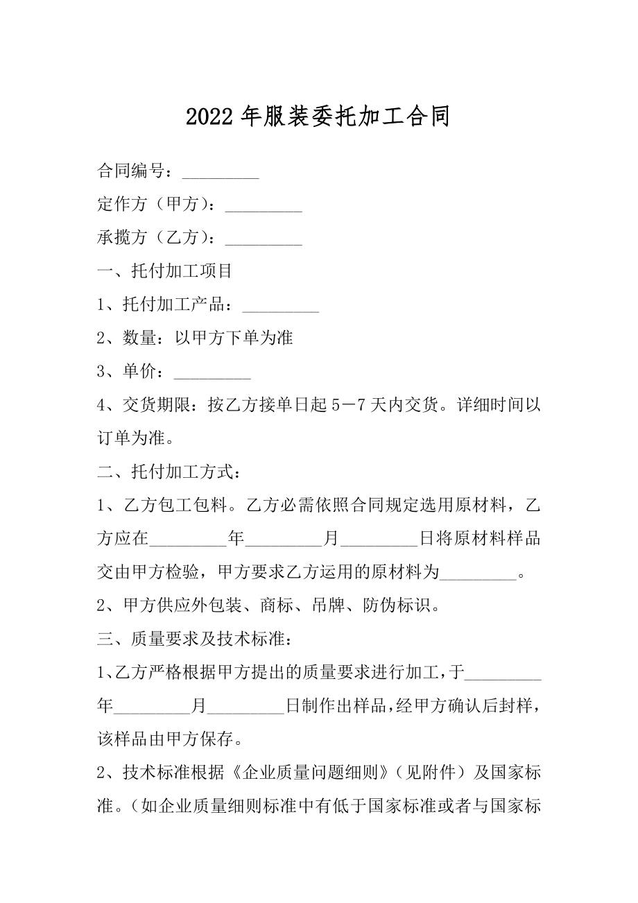 2022年服装委托加工合同.docx_第1页