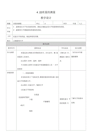 4.22质量的测量教学设计公开课.docx