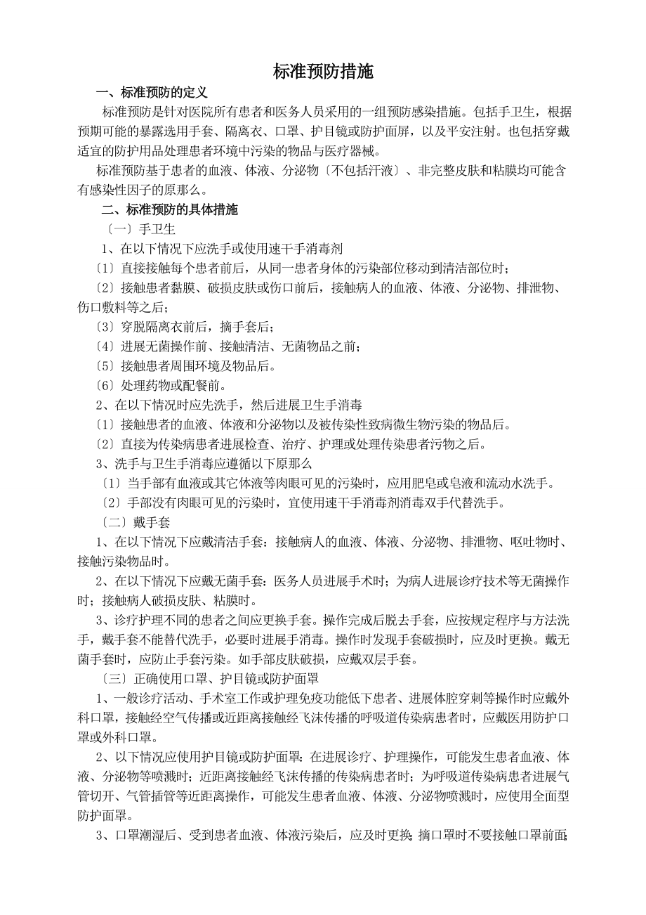 医院感染预防控制措施-().doc_第1页